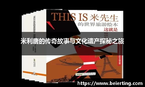 米利唐的传奇故事与文化遗产探秘之旅